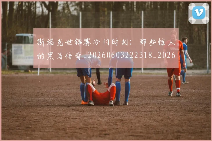 斯诺克世锦赛冷门时刻:那些惊人的黑马传奇_20260603222318_20260707020611_20260731170258