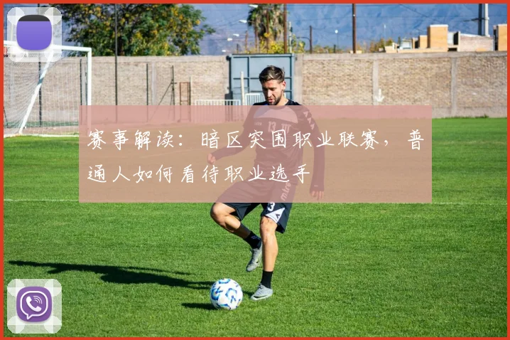 赛事解读:暗区突围职业联赛,普通人如何看待职业选手