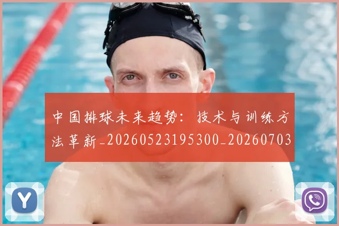 中国排球未来趋势：技术与训练方法革新_20260523195300_20260703202600