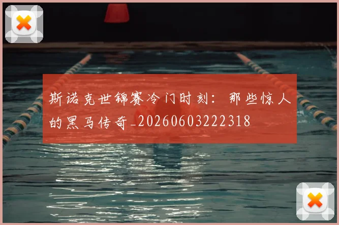 斯诺克世锦赛冷门时刻：那些惊人的黑马传奇_20260603222318