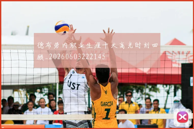 德布劳内职业生涯十大高光时刻回顾_20260603222145