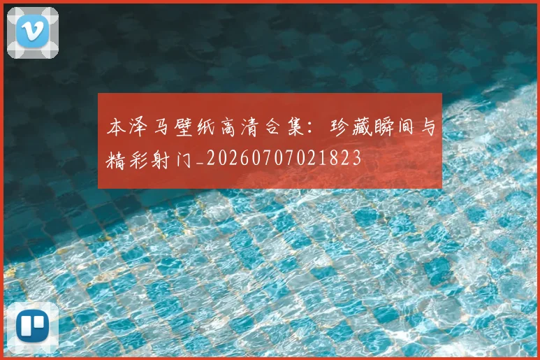 本泽马壁纸高清合集:珍藏瞬间与精彩射门_20260707021823