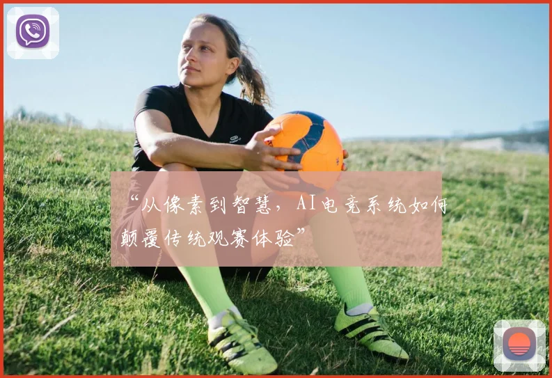 “从像素到智慧，AI电竞系统如何颠覆传统观赛体验”