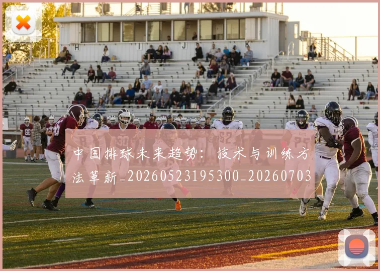 中国排球未来趋势:技术与训练方法革新_20260523195300_20260703202600