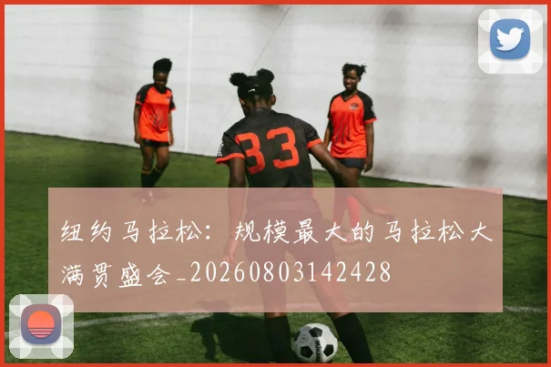 纽约马拉松:规模最大的马拉松大满贯盛会_20260803142428