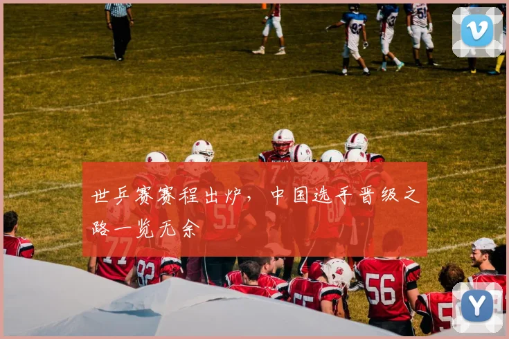 世乒赛赛程出炉，中国选手晋级之路一览无余