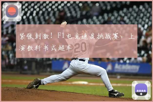 紧张刺激!F1电竞速度挑战赛,上演教科书式超车