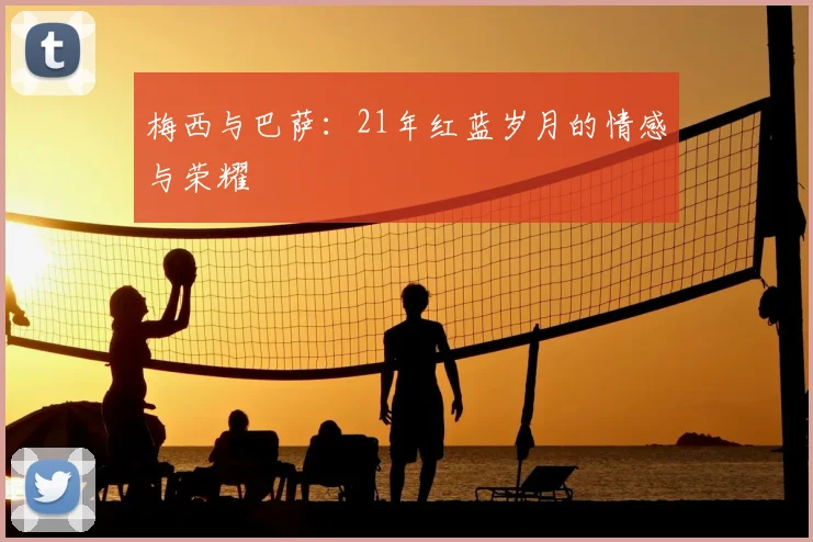 梅西与巴萨：21年红蓝岁月的情感与荣耀