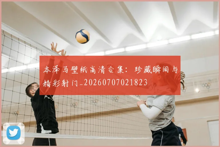 本泽马壁纸高清合集：珍藏瞬间与精彩射门_20260707021823