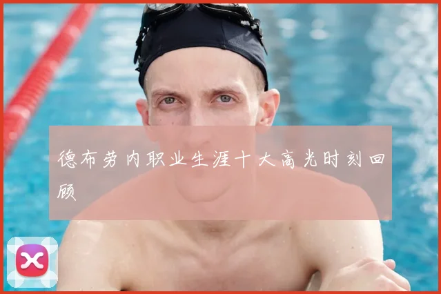 德布劳内职业生涯十大高光时刻回顾