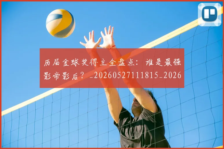 历届金球奖得主全盘点：谁是最强影帝影后？_20260527111815_20260703221324