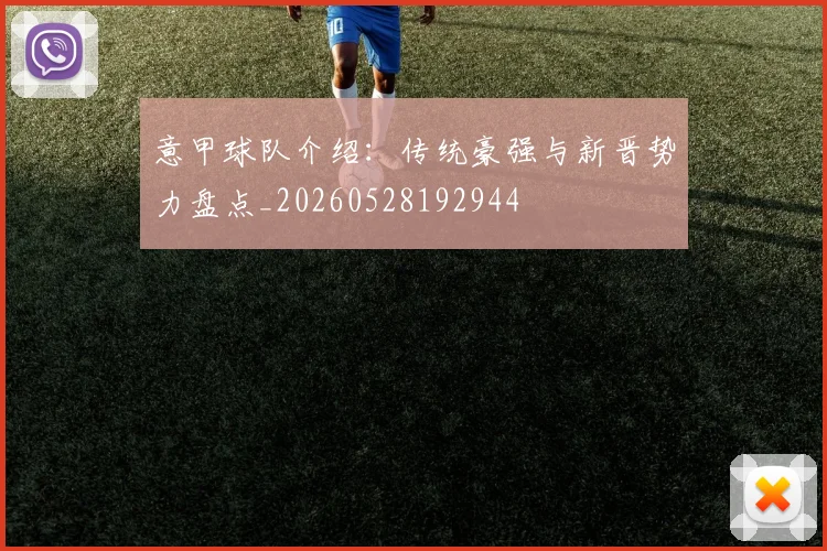 意甲球队介绍：传统豪强与新晋势力盘点_20260528192944
