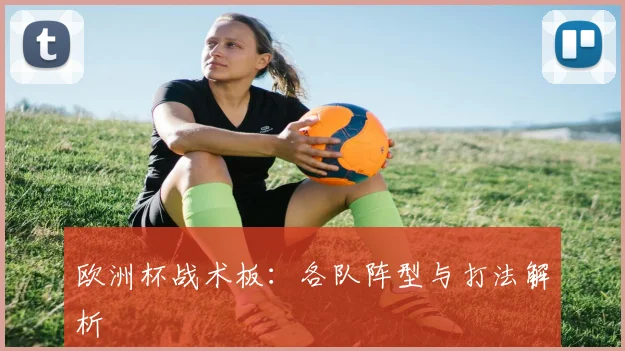欧洲杯战术板：各队阵型与打法解析
