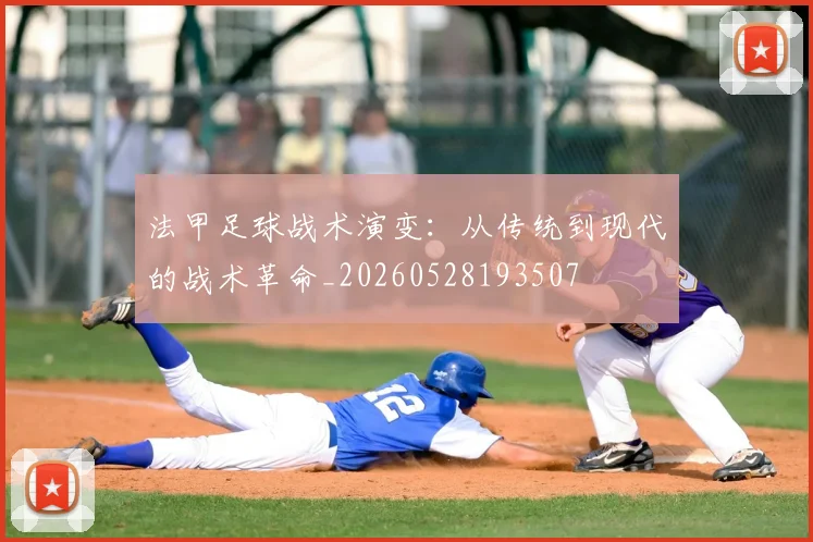法甲足球战术演变:从传统到现代的战术革命_20260528193507