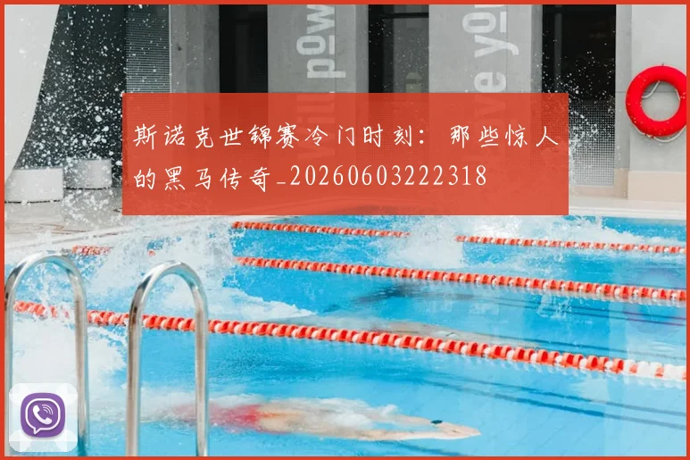 斯诺克世锦赛冷门时刻：那些惊人的黑马传奇_20260603222318