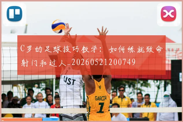 C罗的足球技巧教学:如何练就致命射门和过人_20260521200749