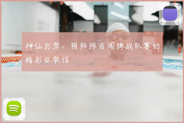 神仙打架，阴阳师百闻牌战队赛的精彩你敢信