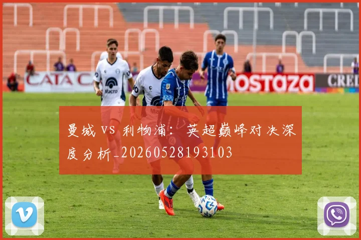 曼城 vs 利物浦:英超巅峰对决深度分析_20260528193103