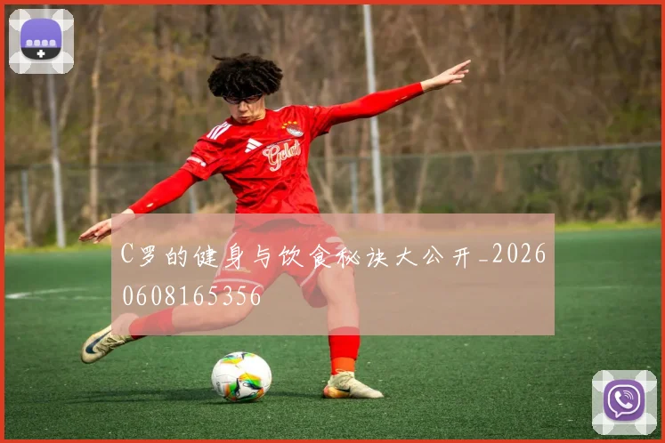 C罗的健身与饮食秘诀大公开_20260608165356